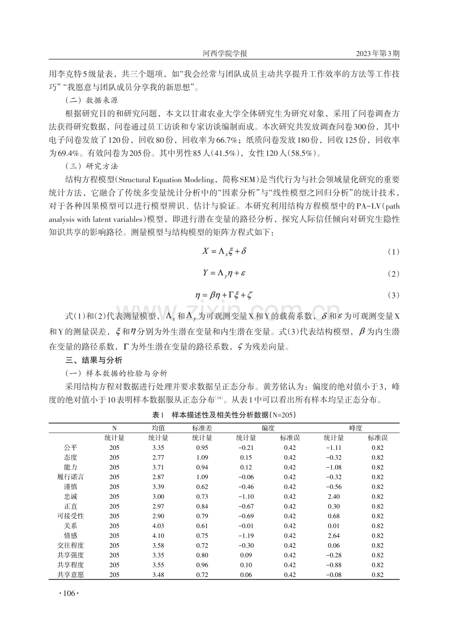 学科团队中研究生人际信任对隐性知识共享的影响.pdf_第3页