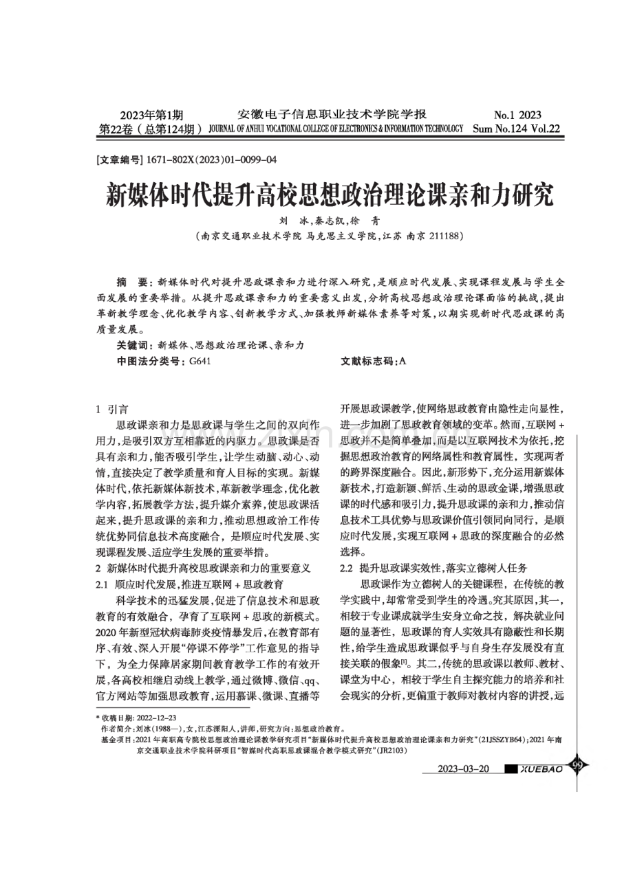 新媒体时代提升高校思想政治理论课亲和力研究.pdf_第1页