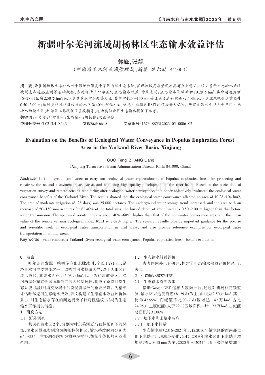 新疆叶尔羌河流域胡杨林区生态输水效益评估_郭峰.pdf_第1页