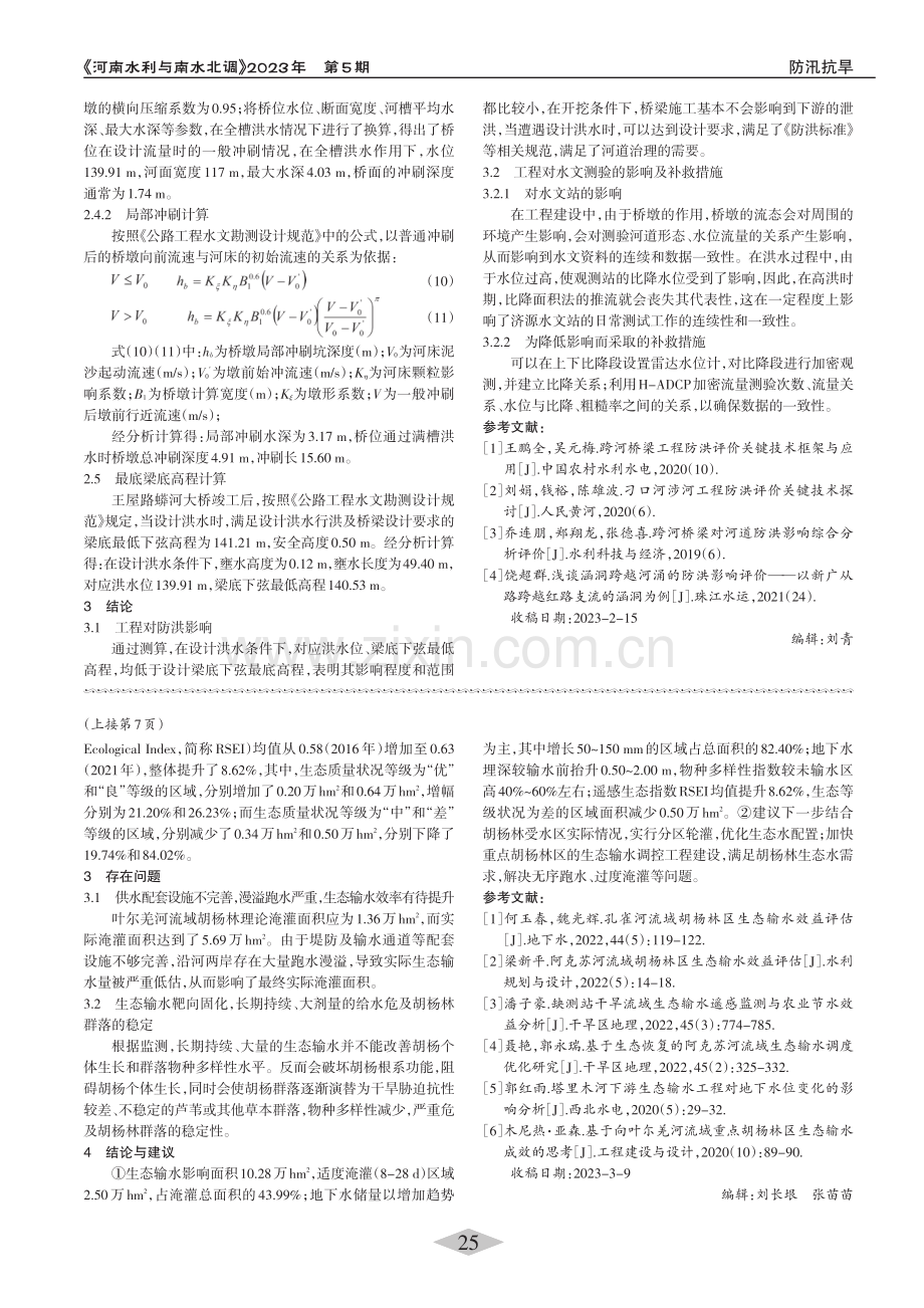 新疆叶尔羌河流域胡杨林区生态输水效益评估_郭峰.pdf_第3页