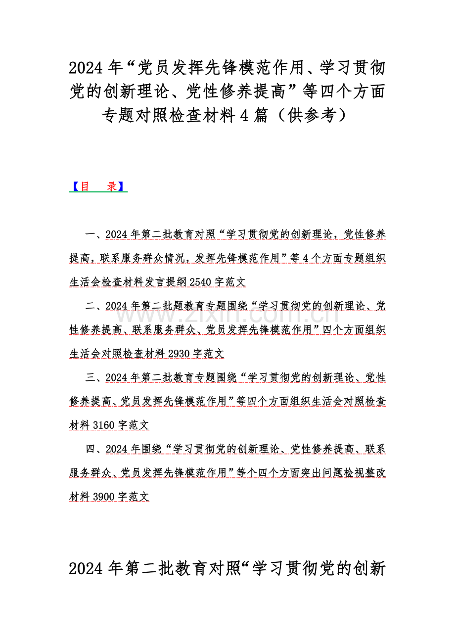 2024年“党员发挥先锋模范作用、学习贯彻党的创新理论、党性修养提高”等四个方面专题对照检查材料4篇（供参考）.docx_第1页