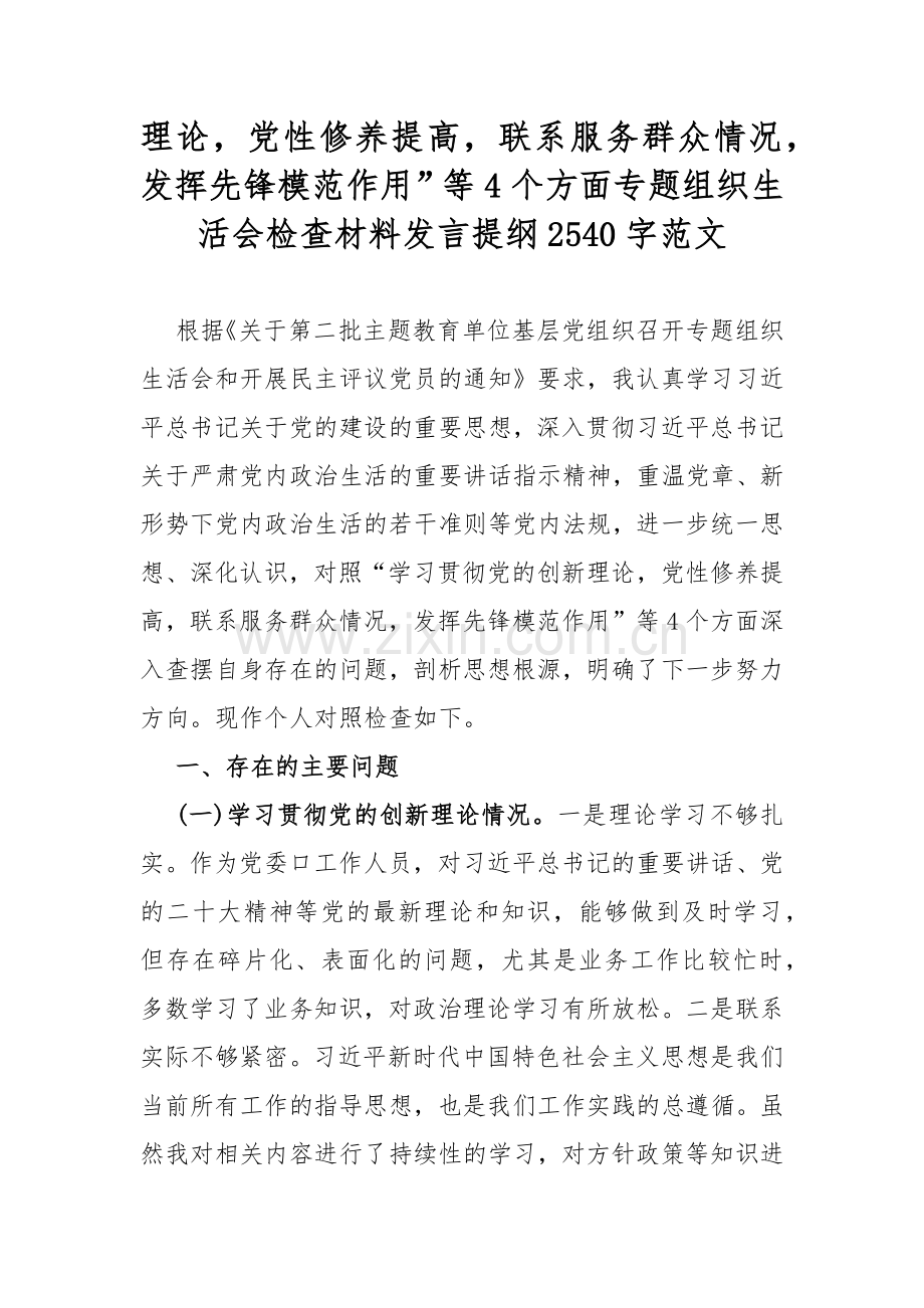 2024年“党员发挥先锋模范作用、学习贯彻党的创新理论、党性修养提高”等四个方面专题对照检查材料4篇（供参考）.docx_第2页