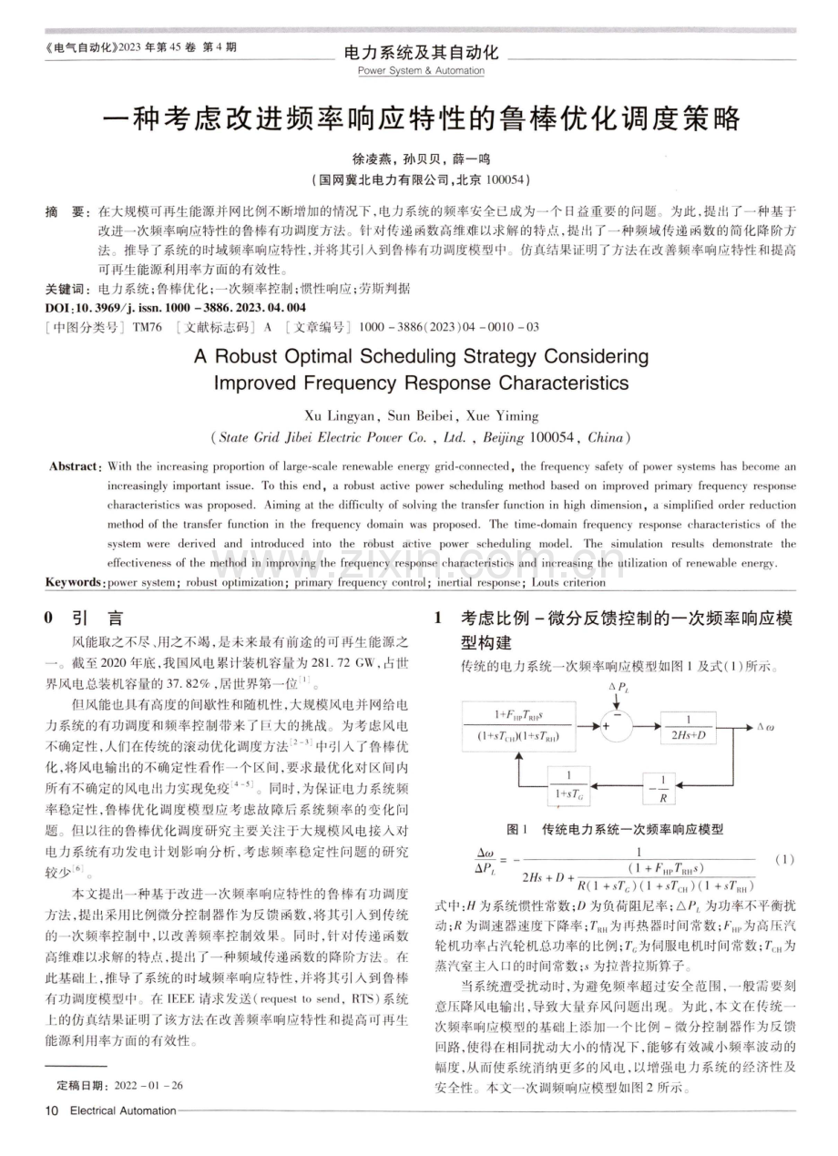 一种考虑改进频率响应特性的鲁棒优化调度策略.pdf_第1页