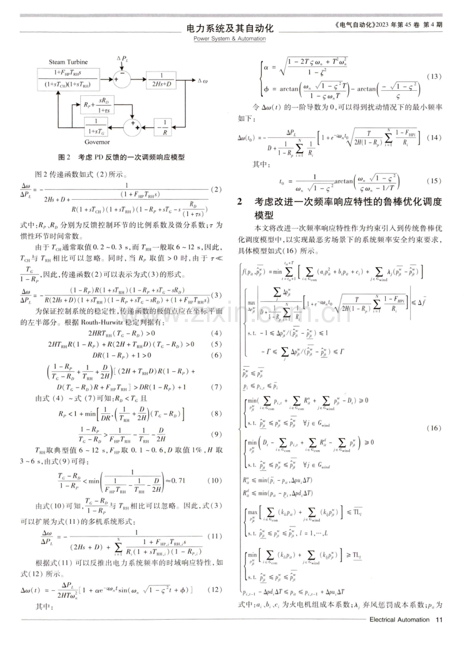 一种考虑改进频率响应特性的鲁棒优化调度策略.pdf_第2页