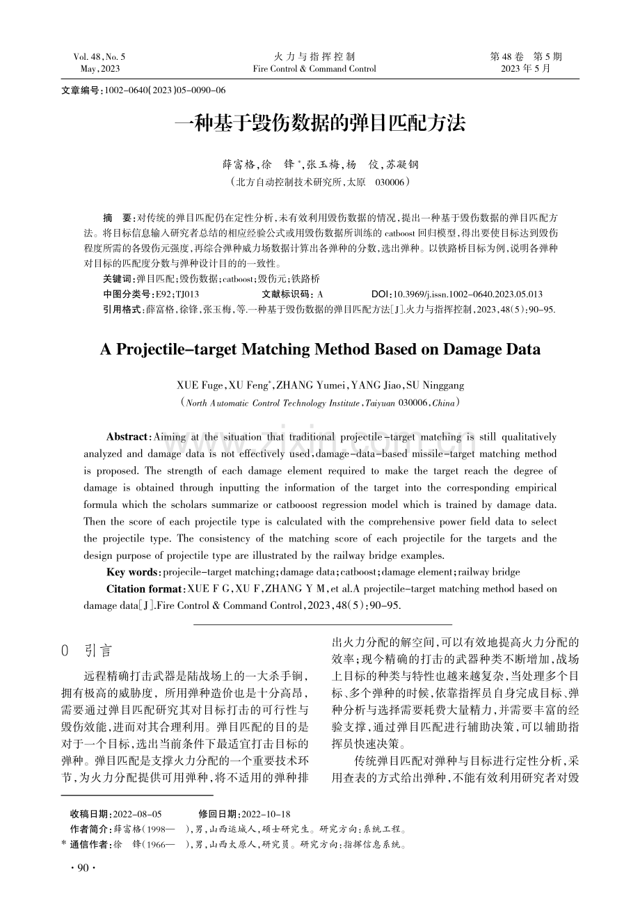 一种基于毁伤数据的弹目匹配方法_薛富格.pdf_第1页