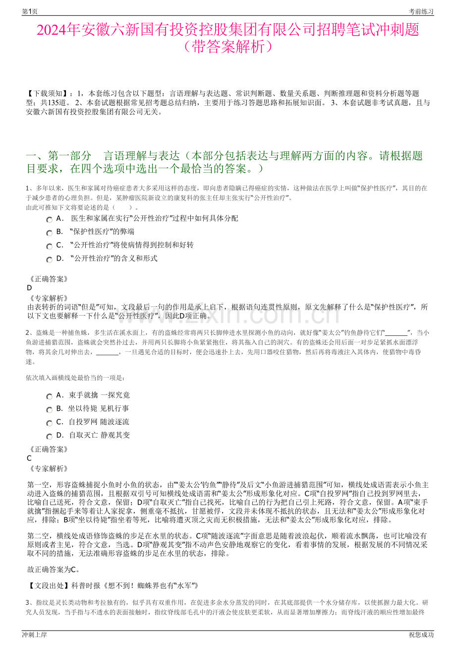 2024年安徽六新国有投资控股集团有限公司招聘笔试冲刺题（带答案解析）.pdf_第1页