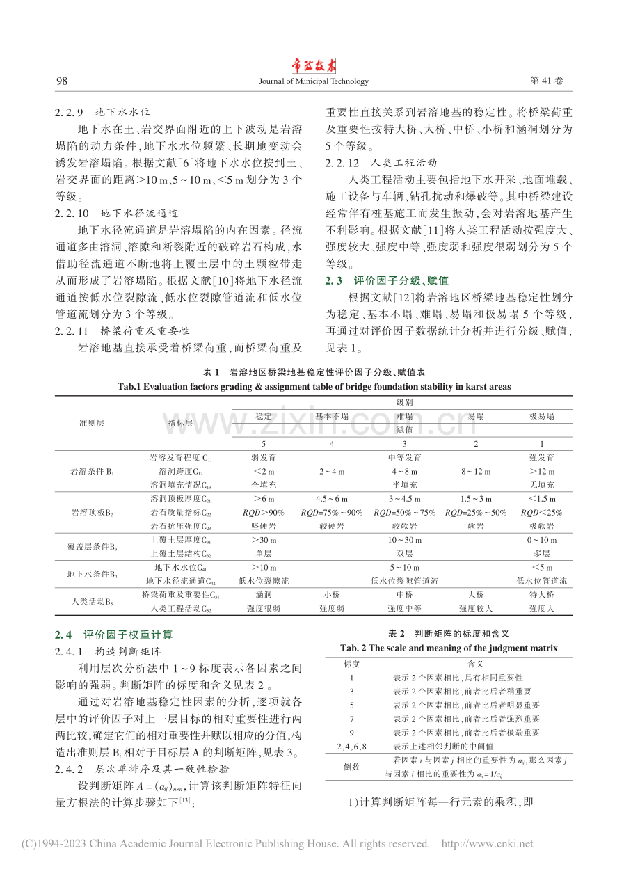 岩溶地区桥梁地基稳定性评价方法_郝大为.pdf_第3页