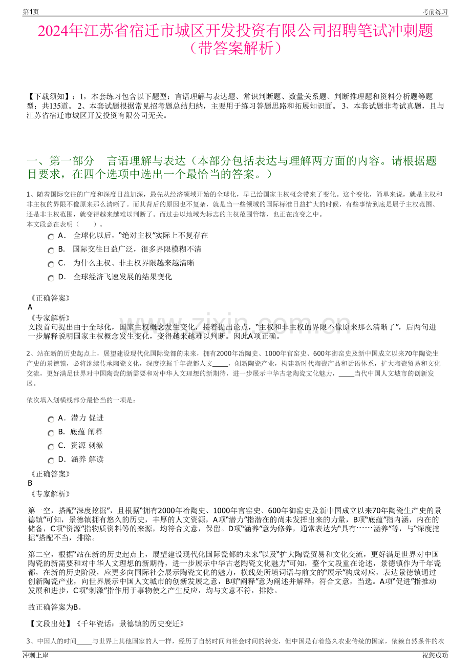 2024年江苏省宿迁市城区开发投资有限公司招聘笔试冲刺题（带答案解析）.pdf_第1页