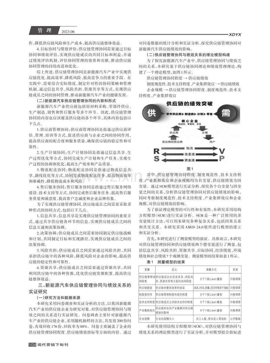 新能源汽车供应链管理协同及其绩效关系_石林弋.pdf_第2页