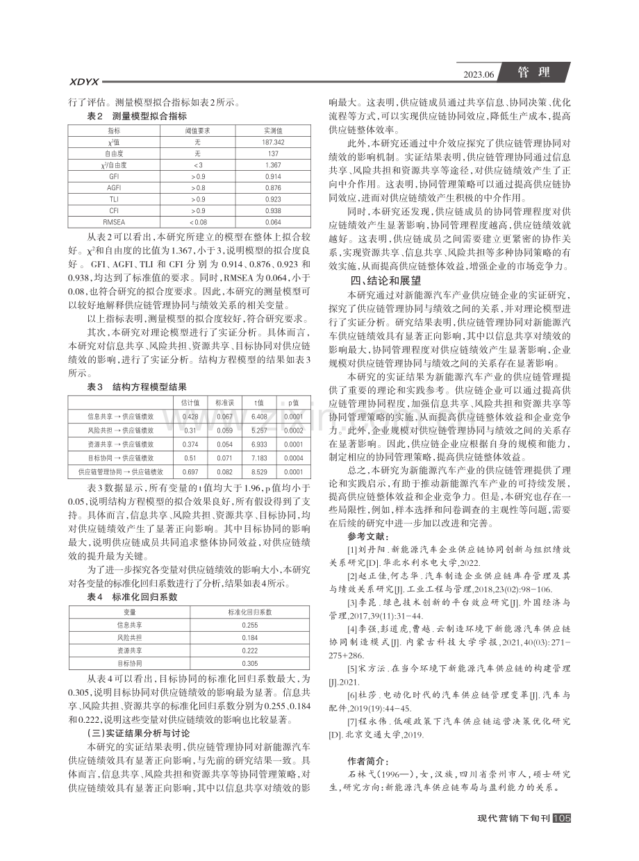 新能源汽车供应链管理协同及其绩效关系_石林弋.pdf_第3页