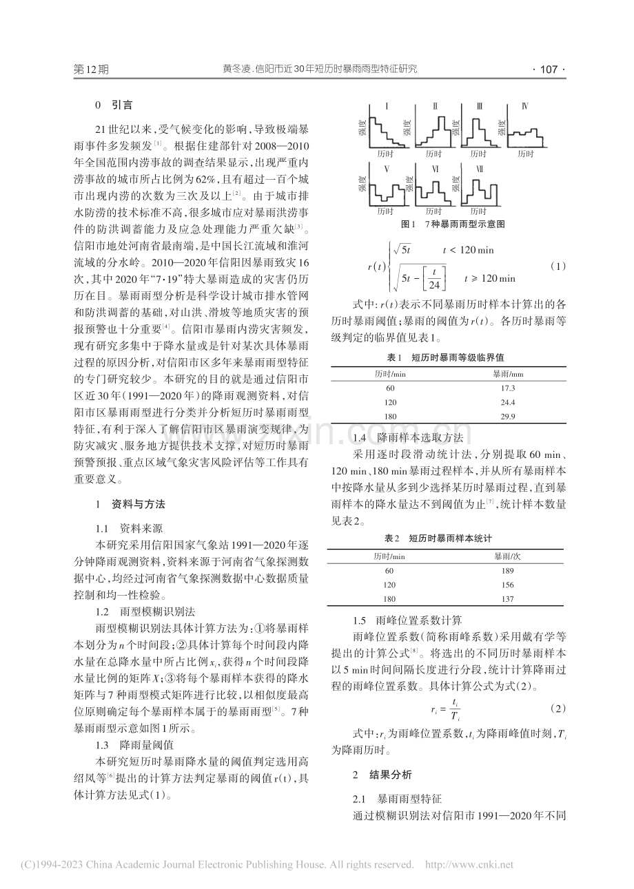 信阳市近30年短历时暴雨雨型特征研究_黄冬凌.pdf_第2页