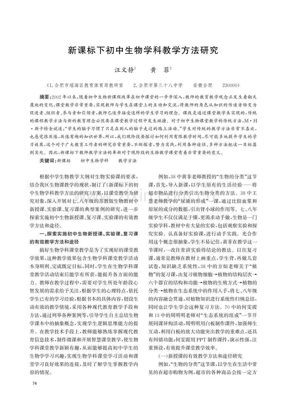 新课标下初中生物学科教学方法研究.pdf_第1页