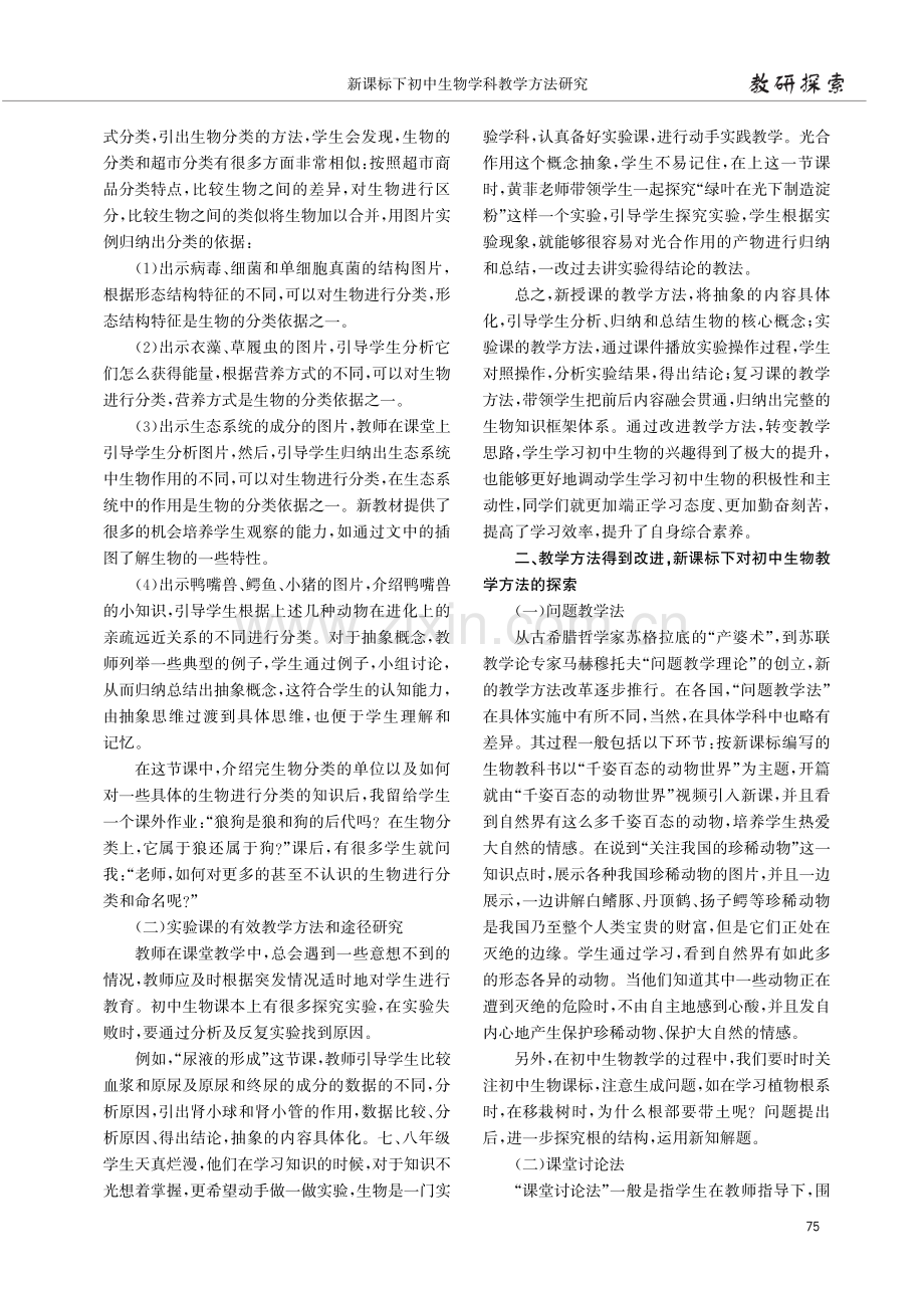 新课标下初中生物学科教学方法研究.pdf_第2页