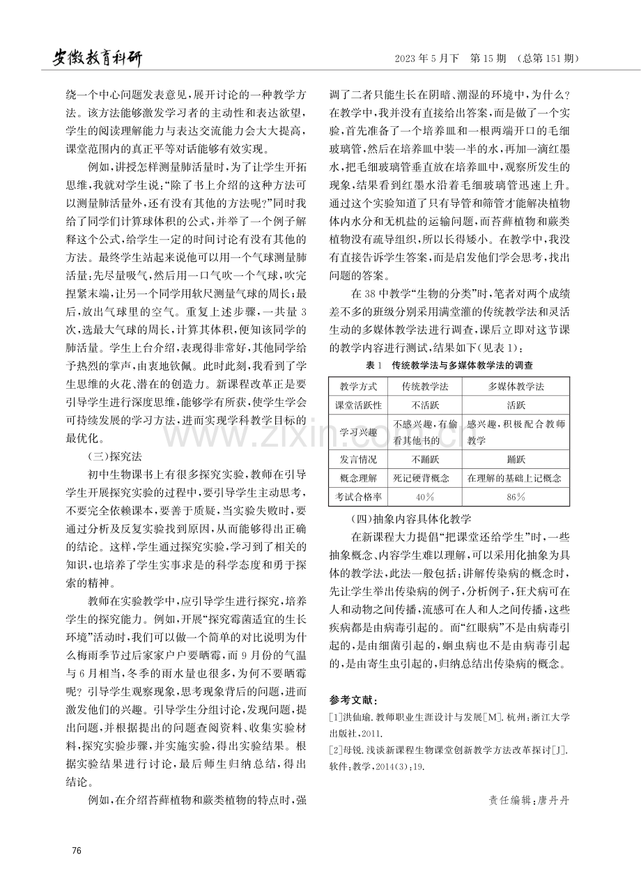 新课标下初中生物学科教学方法研究.pdf_第3页