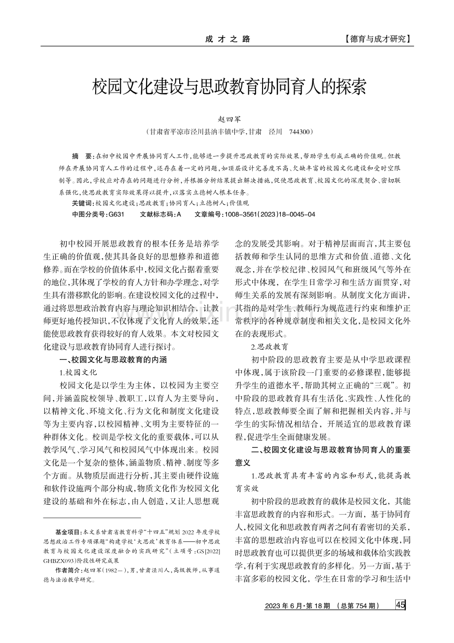 校园文化建设与思政教育协同育人的探索.pdf_第1页