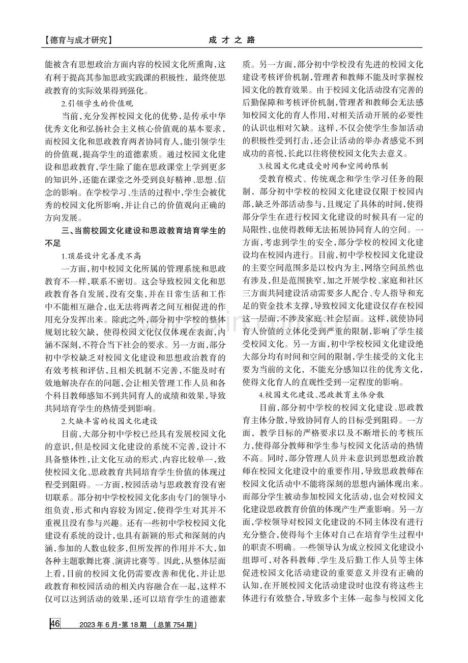 校园文化建设与思政教育协同育人的探索.pdf_第2页