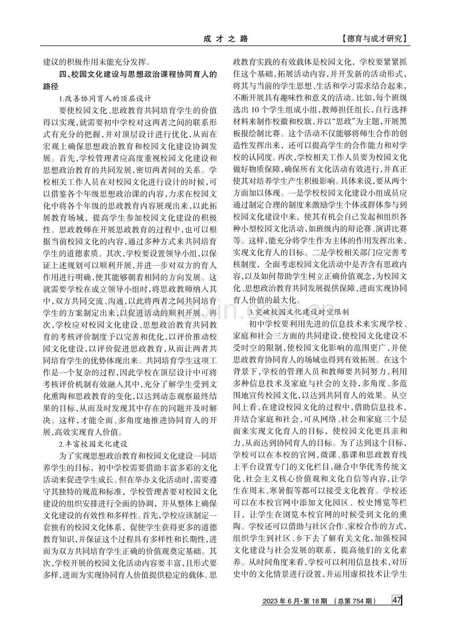 校园文化建设与思政教育协同育人的探索.pdf_第3页