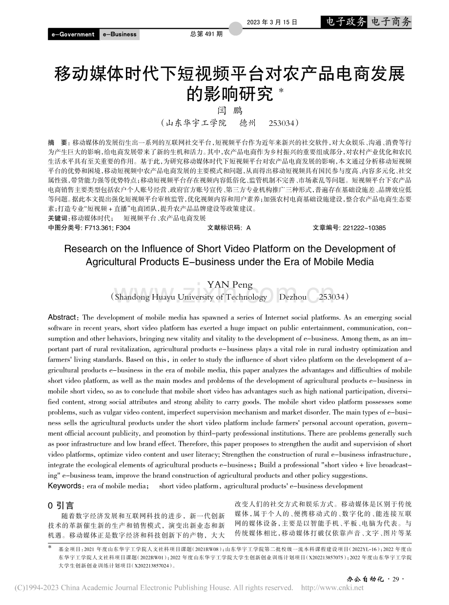 移动媒体时代下短视频平台对农产品电商发展的影响研究_闫鹏.pdf_第1页