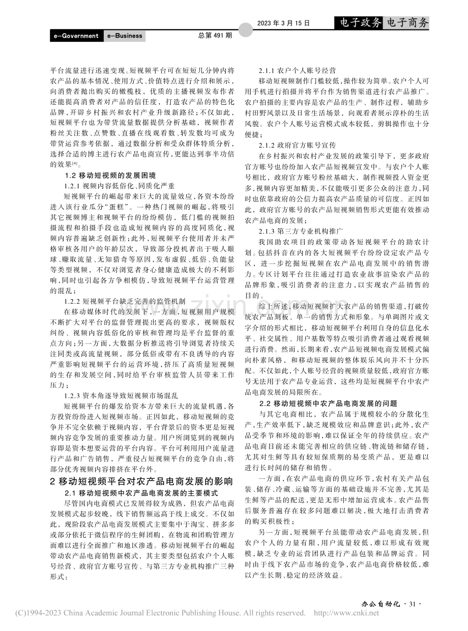 移动媒体时代下短视频平台对农产品电商发展的影响研究_闫鹏.pdf_第3页