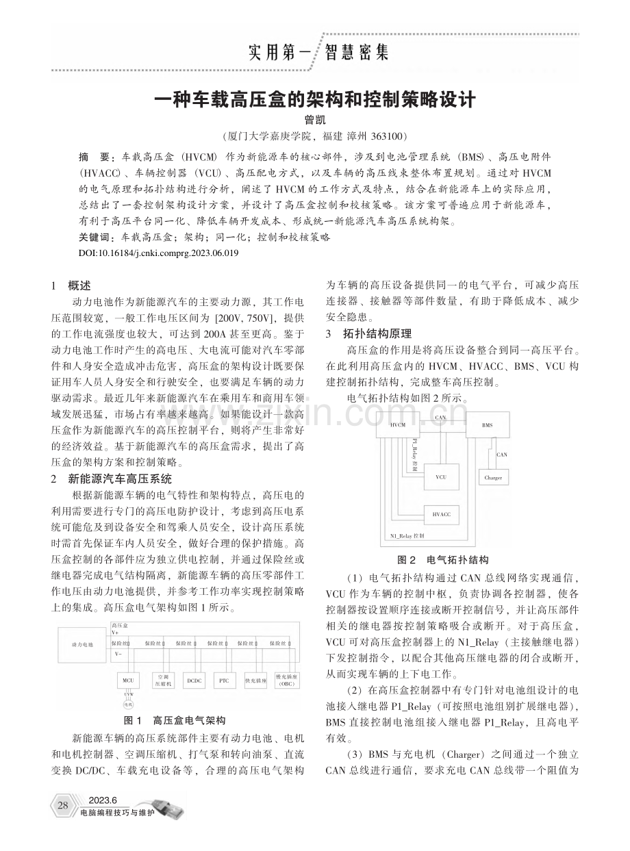 一种车载高压盒的架构和控制策略设计_曾凯.pdf_第1页