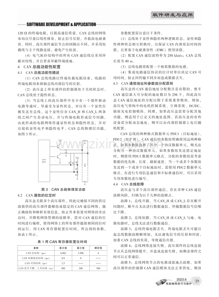 一种车载高压盒的架构和控制策略设计_曾凯.pdf_第2页