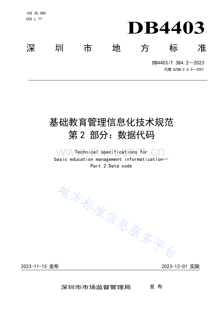 DB4403T384.2-2023基础教育管理信息化技术规范 第2部分：数据代码.docx_第1页