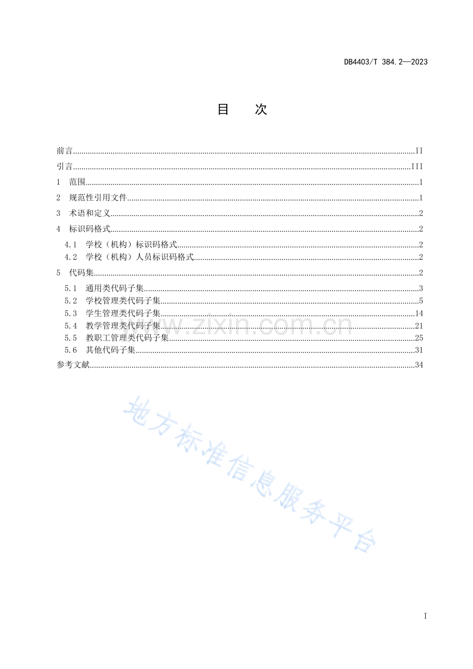 DB4403T384.2-2023基础教育管理信息化技术规范 第2部分：数据代码.docx_第3页