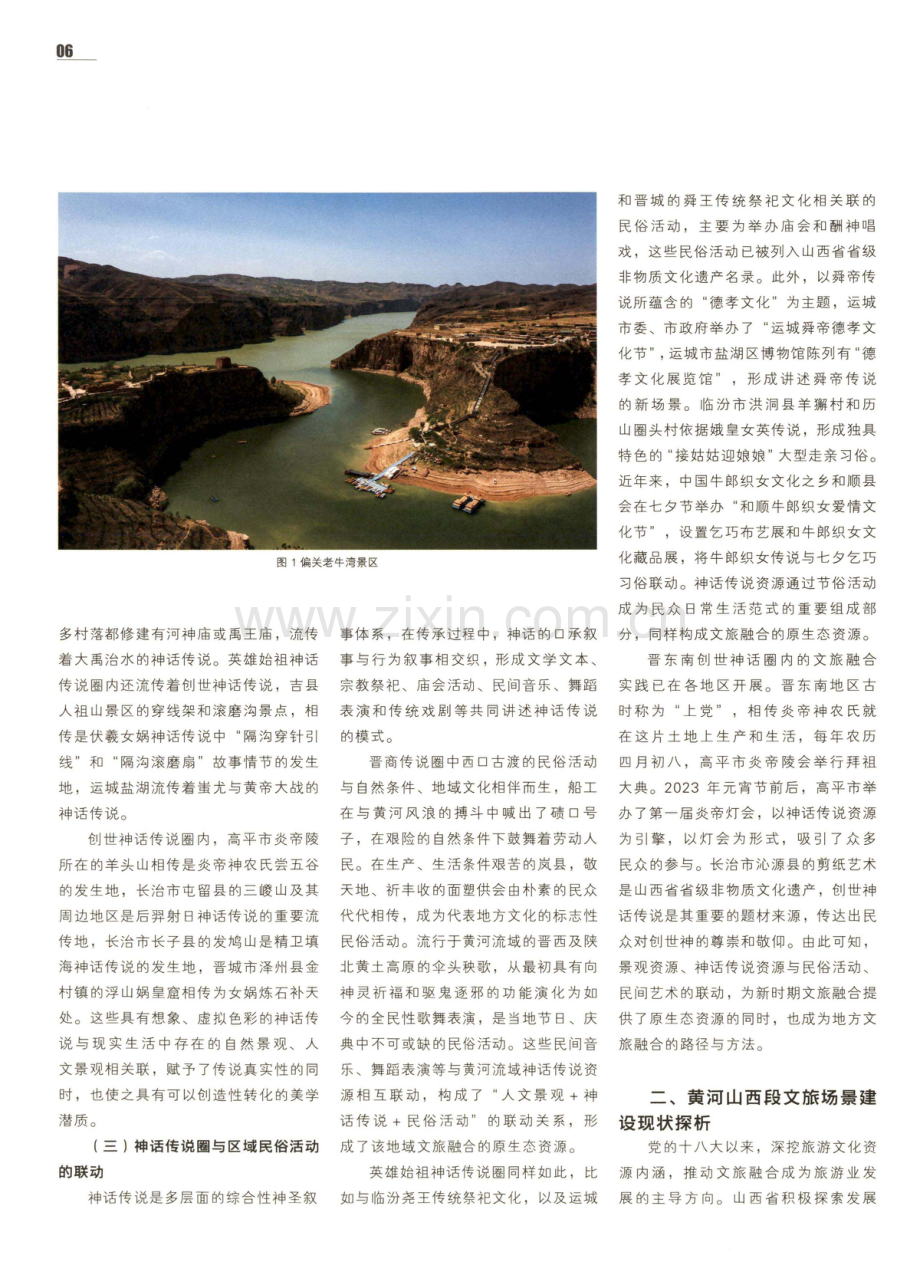 新场景建构视角下黄河山西段神话传说资源的文旅开发与利用.pdf_第3页