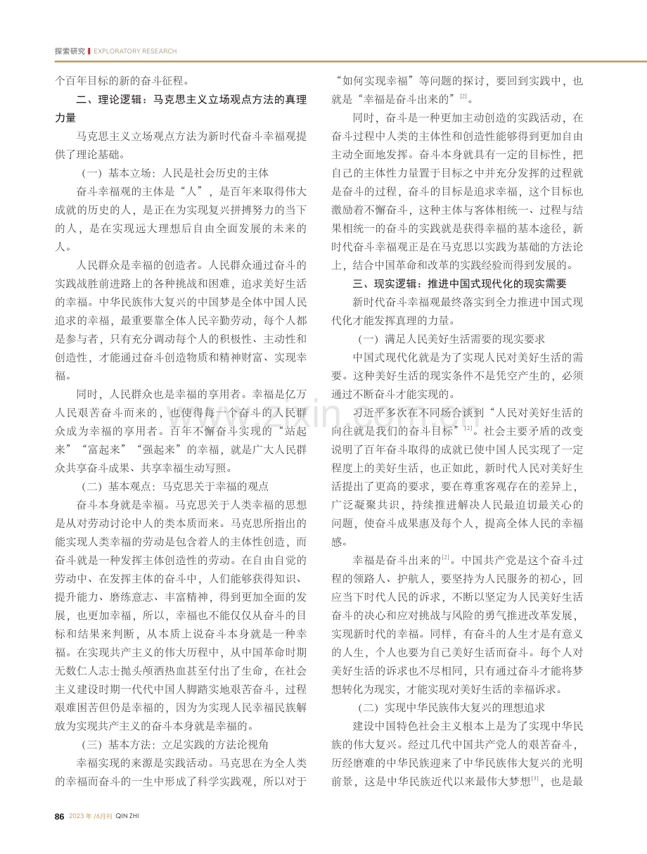 新时代奋斗幸福观的逻辑基础及对宣传思想工作启示_杨文倩.pdf_第2页