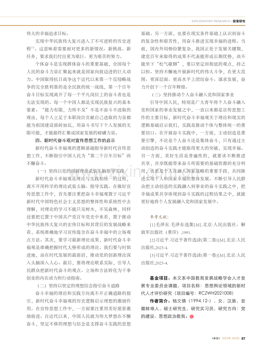 新时代奋斗幸福观的逻辑基础及对宣传思想工作启示_杨文倩.pdf_第3页