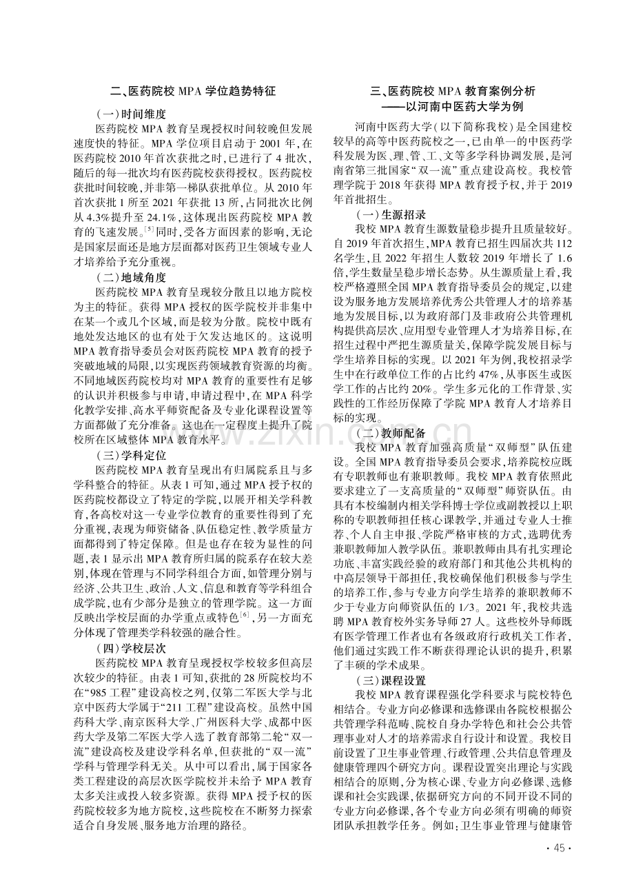 医药院校MPA教育趋势特征与优化路径_赵娟.pdf_第2页