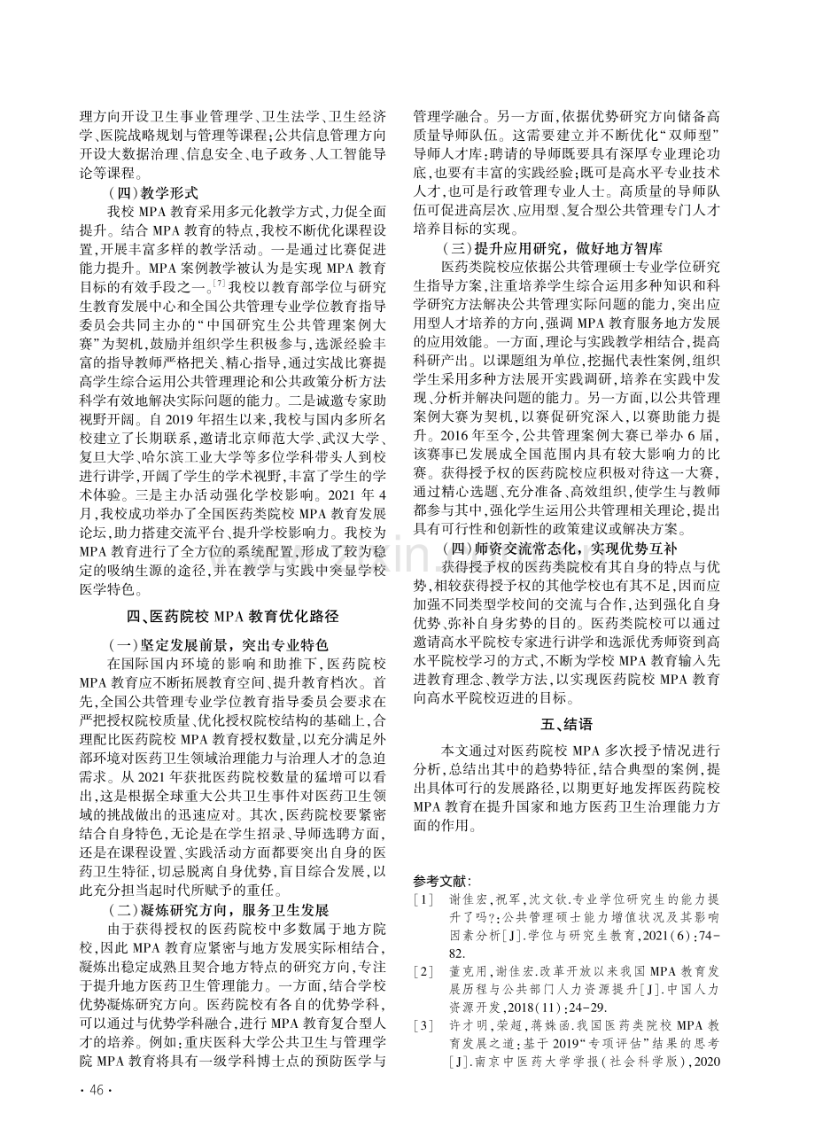 医药院校MPA教育趋势特征与优化路径_赵娟.pdf_第3页