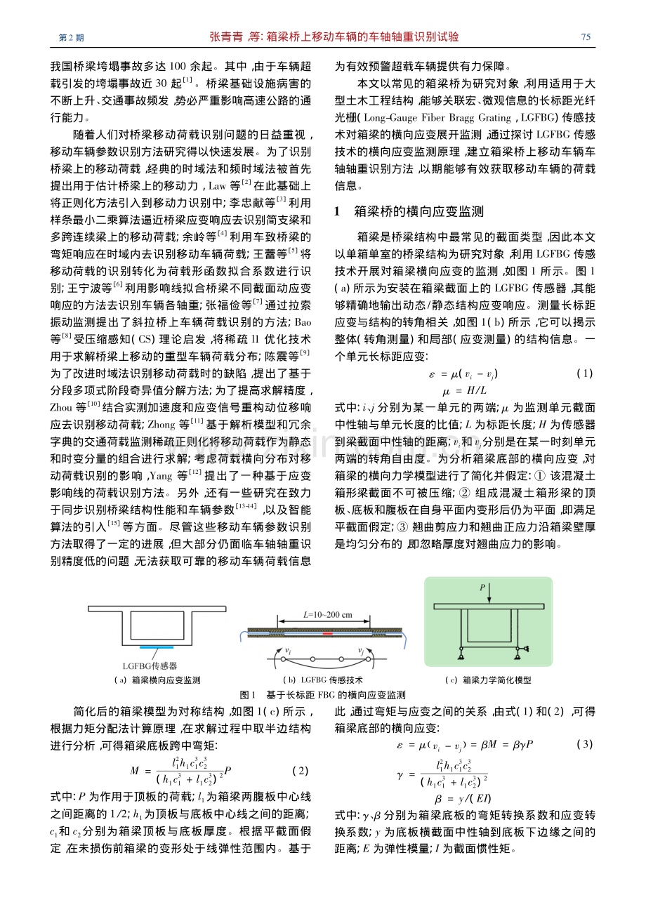 箱梁桥上移动车辆的车轴轴重识别试验_张青青.pdf_第2页