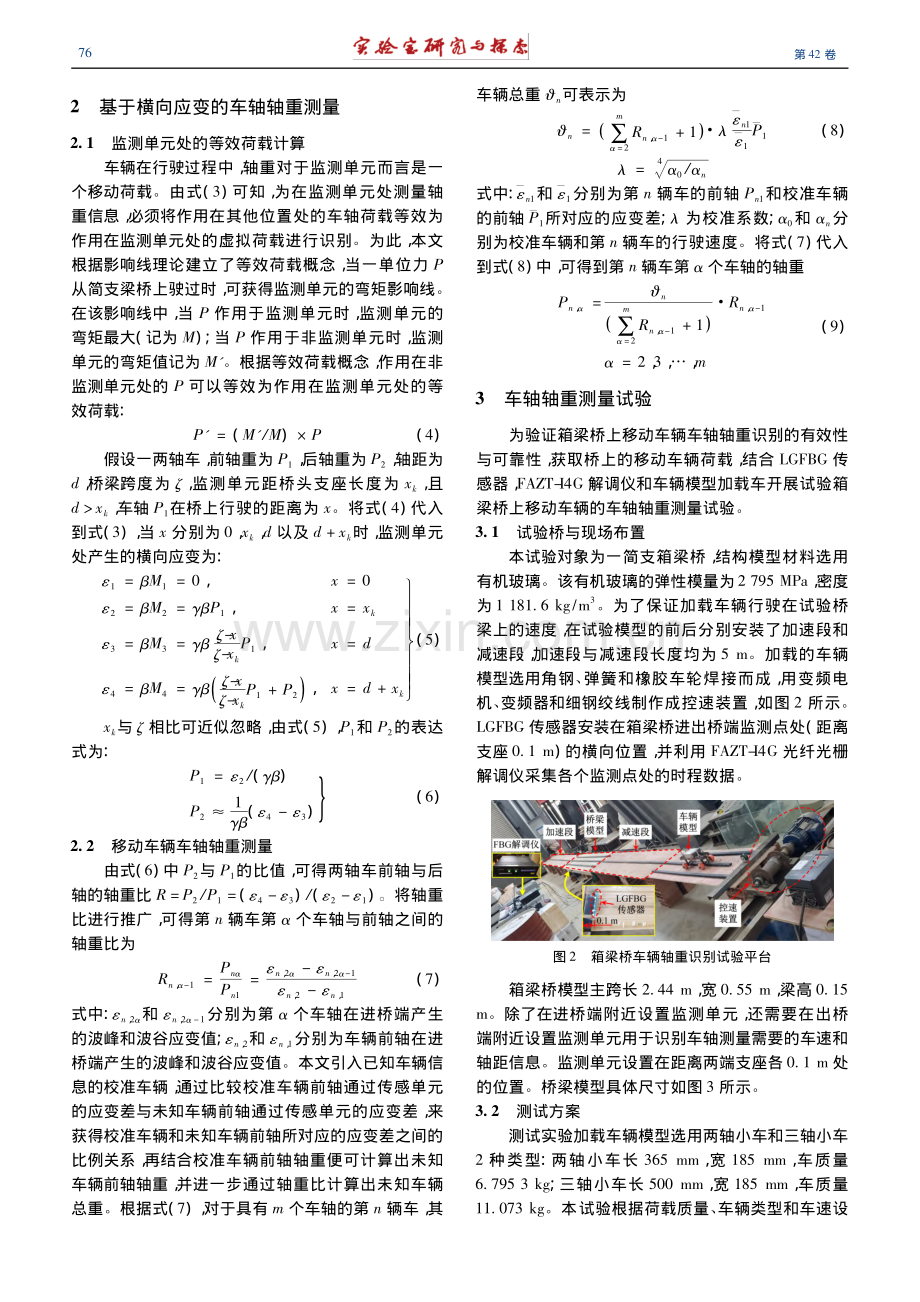 箱梁桥上移动车辆的车轴轴重识别试验_张青青.pdf_第3页