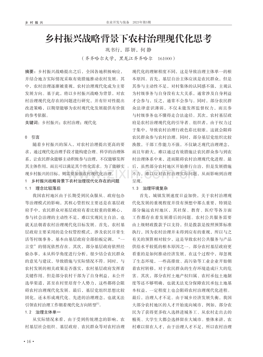 乡村振兴战略背景下农村治理现代化思考_巩书行.pdf_第1页