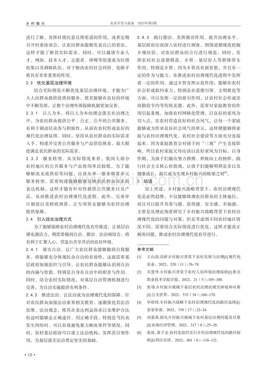 乡村振兴战略背景下农村治理现代化思考_巩书行.pdf_第3页