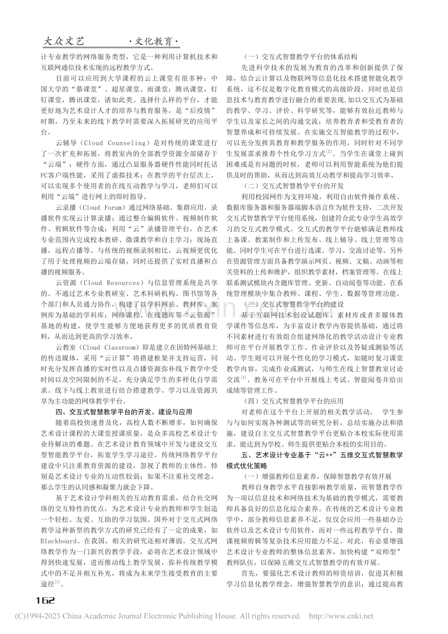 艺术设计专业“云++”五维交互式智慧教学模式研究_李兵霞.pdf_第2页