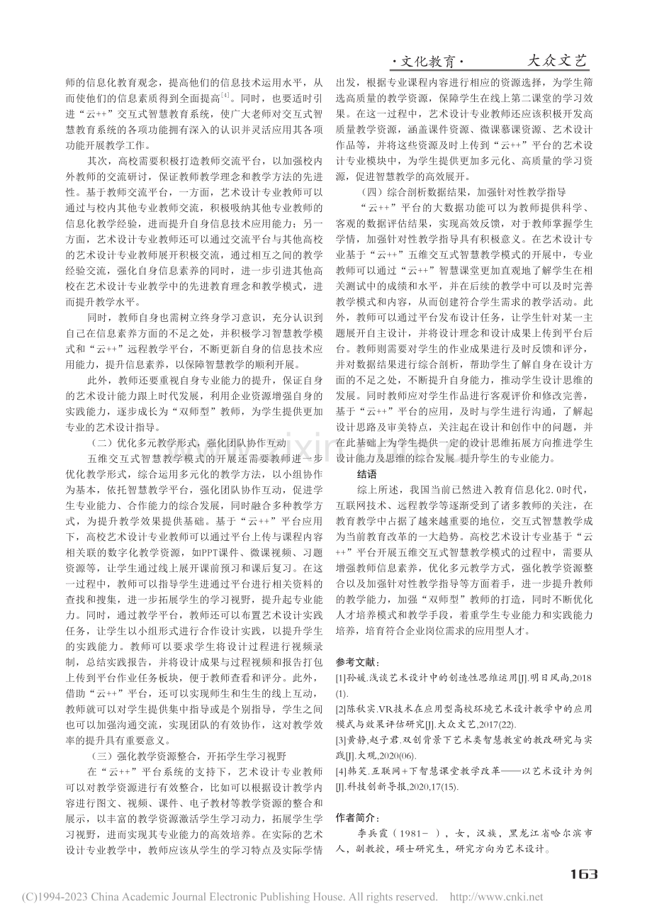 艺术设计专业“云++”五维交互式智慧教学模式研究_李兵霞.pdf_第3页