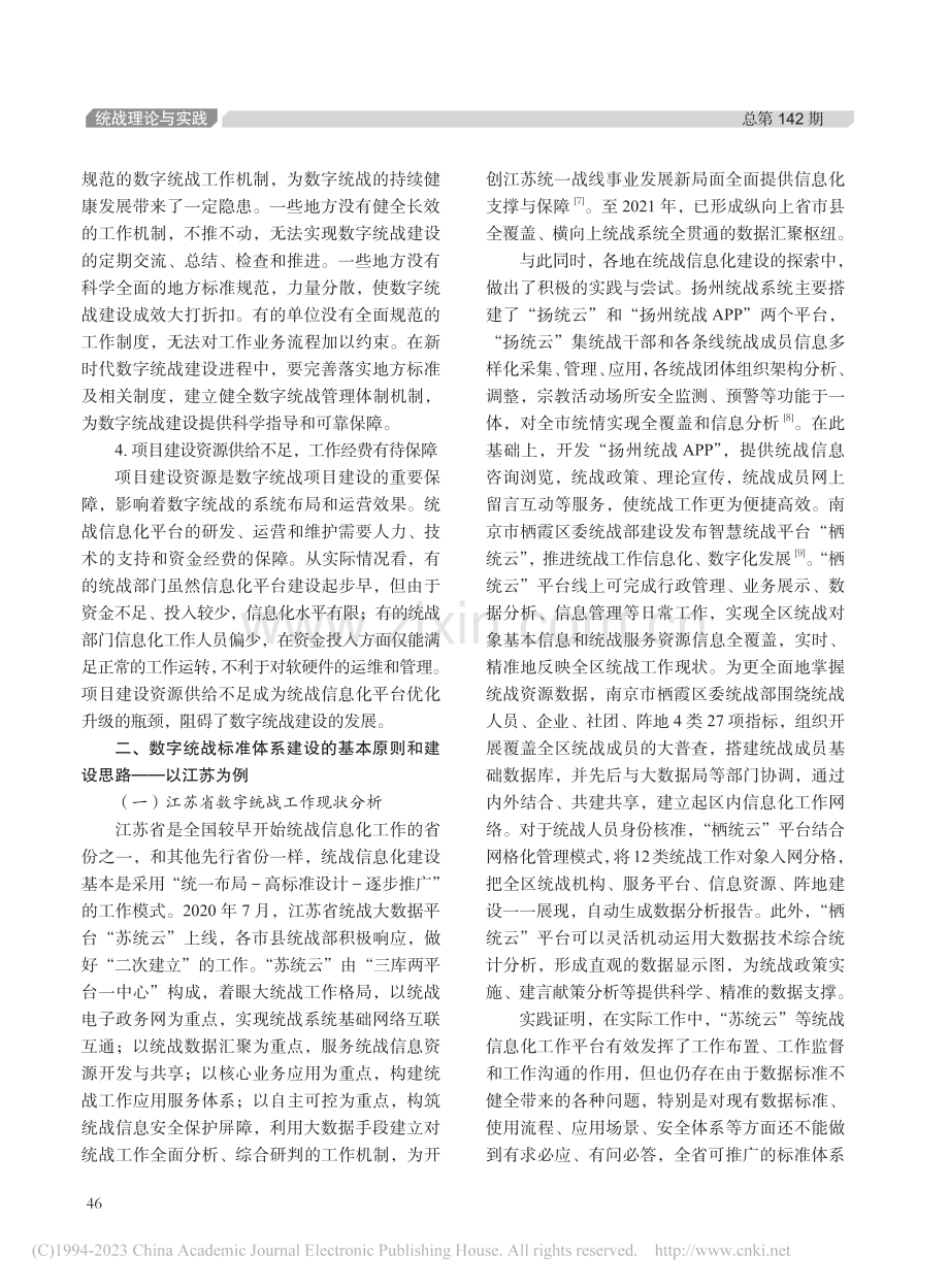 新形势下数字统战标准体系建...苏数字统战标准体系建设为例_李荣志.pdf_第3页