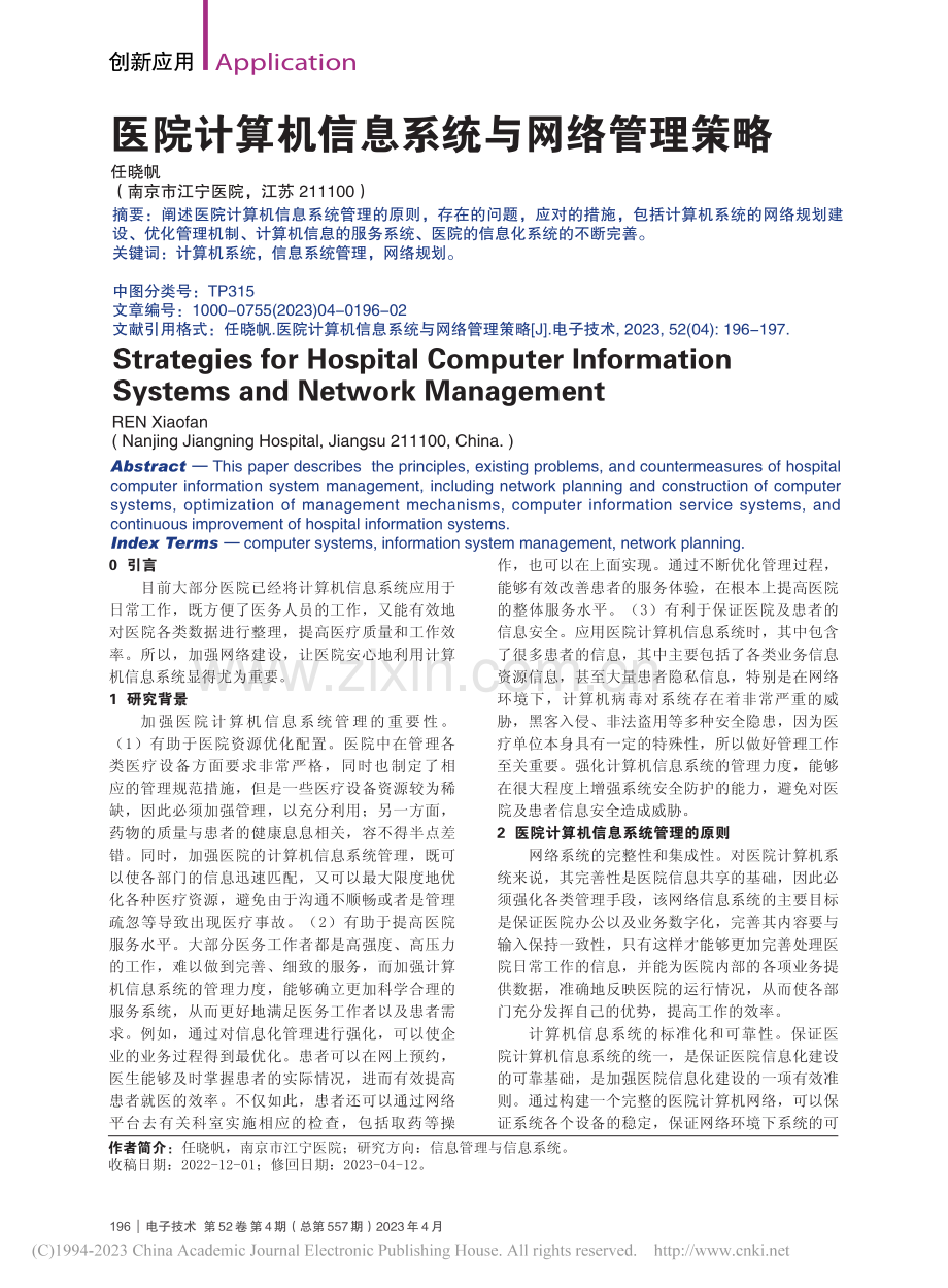 医院计算机信息系统与网络管理策略_任晓帆.pdf_第1页