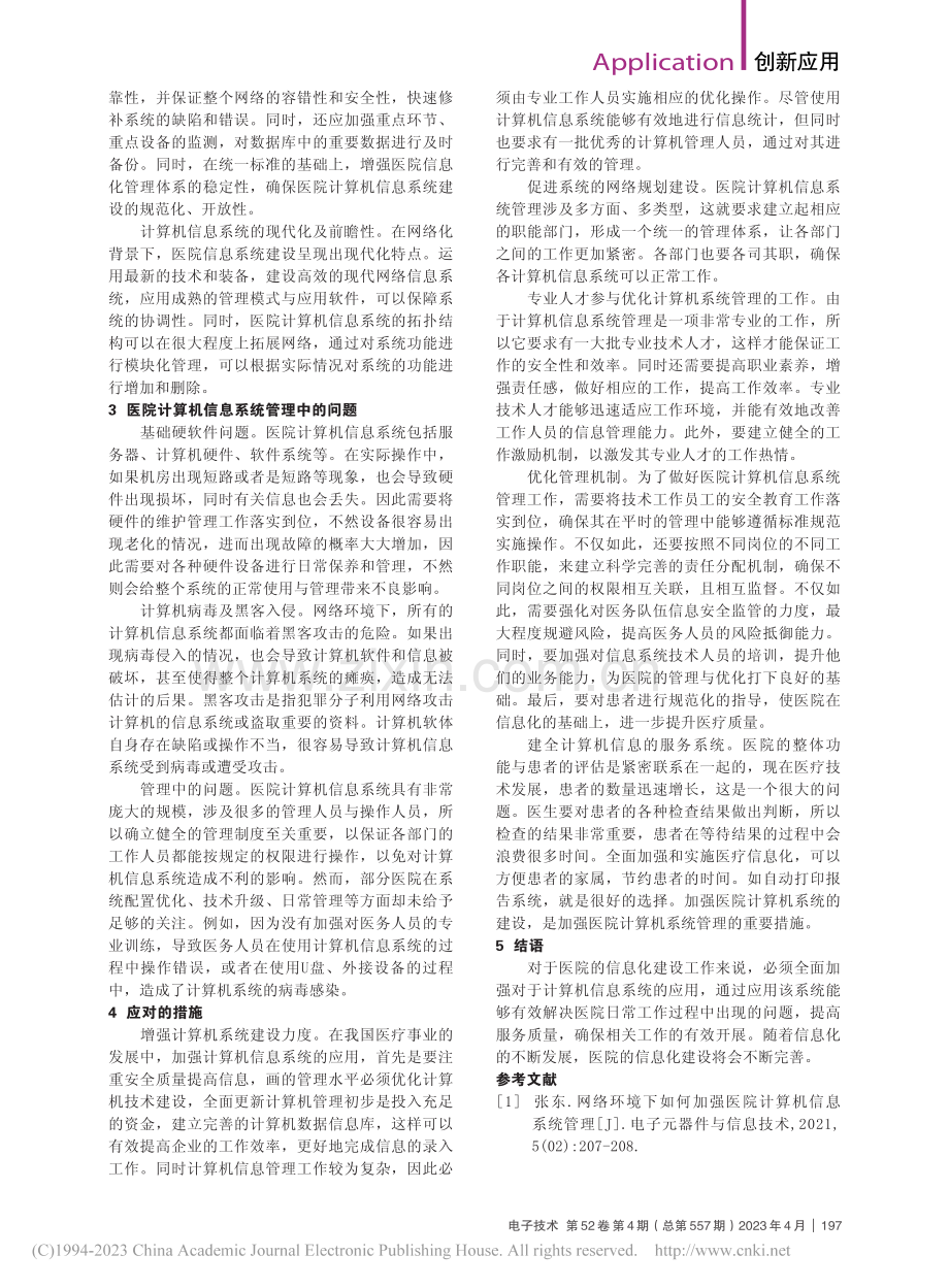 医院计算机信息系统与网络管理策略_任晓帆.pdf_第2页