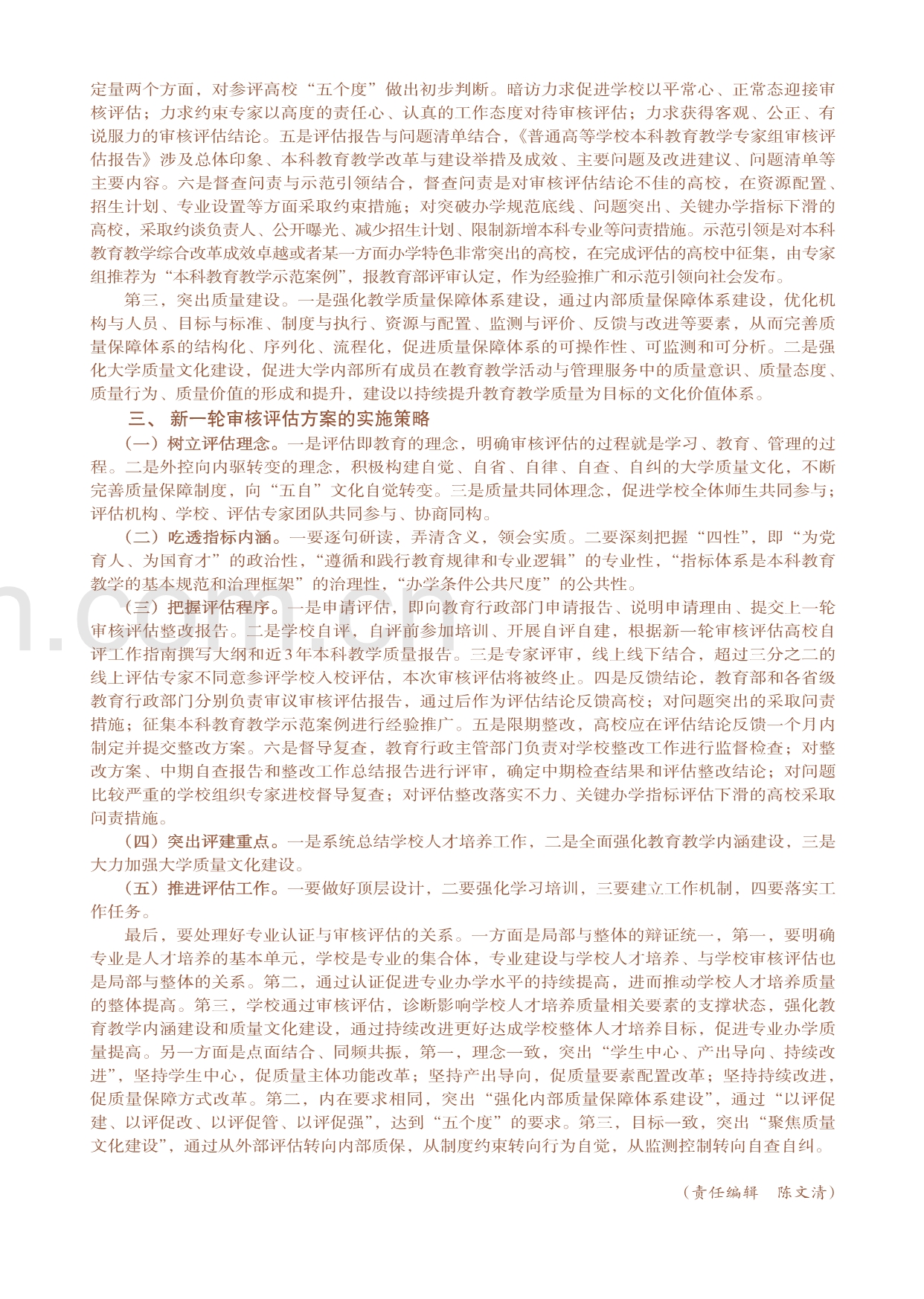 新一轮本科教育教学审核评估实施方案的特征和实施策略.pdf_第2页