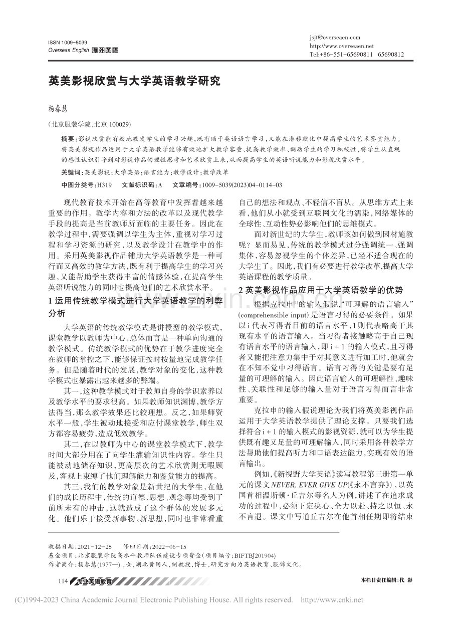 英美影视欣赏与大学英语教学研究_杨春慧.pdf_第1页