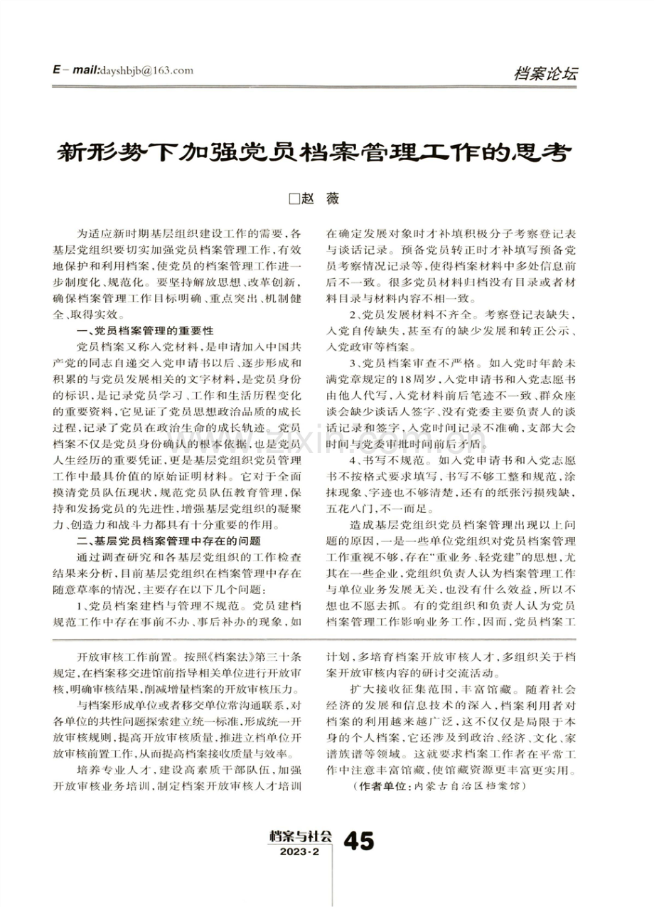 新形势下加强党员档案管理工作的思考.pdf_第1页