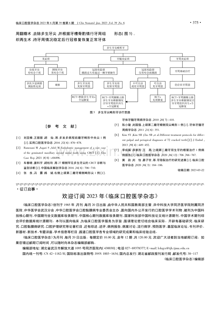 一例罕见上颌第二磨牙颊侧多...尖伴牙隐裂的多学科联合治疗_向舒畅.pdf_第3页