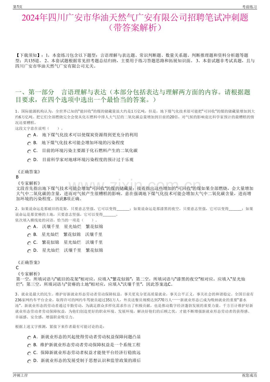 2024年四川广安市华油天然气广安有限公司招聘笔试冲刺题（带答案解析）.pdf_第1页