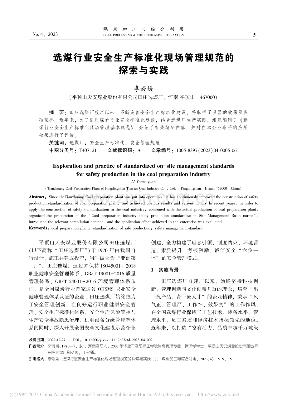 选煤行业安全生产标准化现场管理规范的探索与实践_李媛媛.pdf_第1页