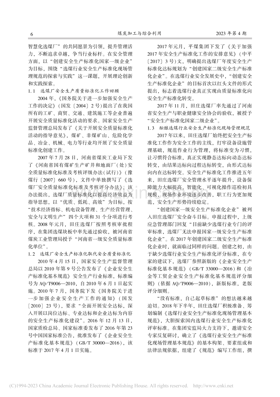 选煤行业安全生产标准化现场管理规范的探索与实践_李媛媛.pdf_第2页