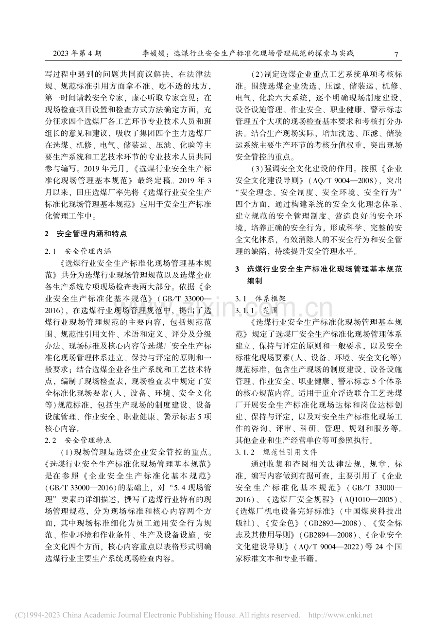 选煤行业安全生产标准化现场管理规范的探索与实践_李媛媛.pdf_第3页