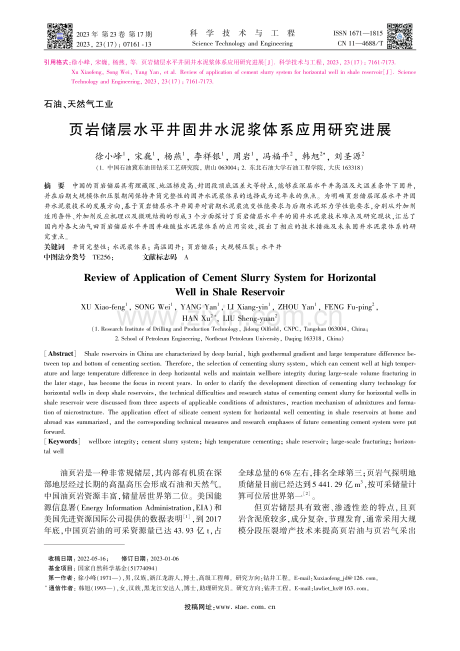 页岩储层水平井固井水泥浆体系应用研究进展_徐小峰.pdf_第1页